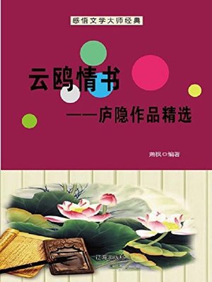 cover image of 云鸥情书